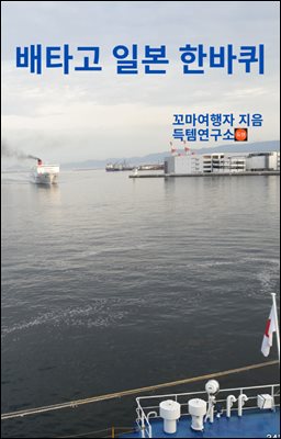 배타고 일본 한바퀴