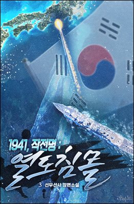 1941, 작전명 : 열도 침몰 03권