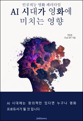 AI 시대가 영화에 미치는 영향