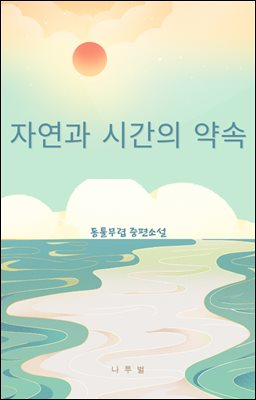 자연과 시간의 약속