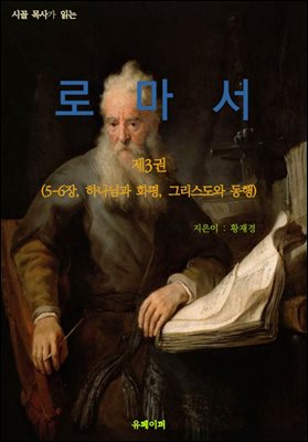 시골목사가 읽는 로마서3