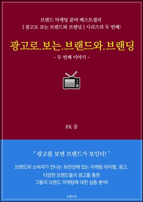 광고로 보는 브랜드와 브랜딩