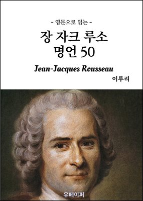 영문으로 읽는 장 자크 루소 명언 50