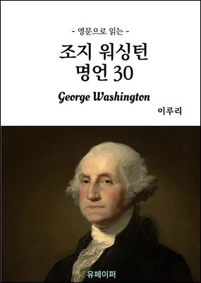 영문으로 읽는 조지 워싱턴 명언 30