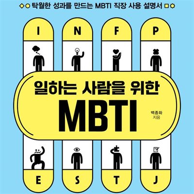 일하는 사람을 위한 MBTI