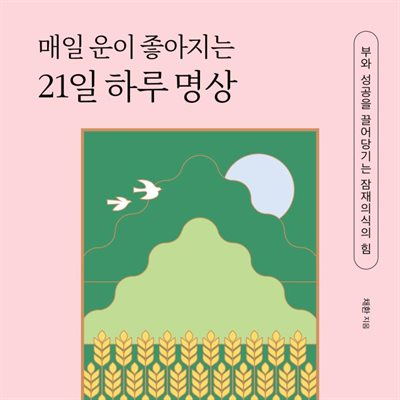 매일 운이 좋아지는 21일 하루 명상