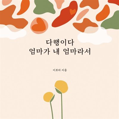 다행이다, 엄마가 내 엄마라서