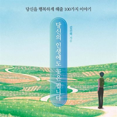 당신의 인생에도 꽃은 핍니다