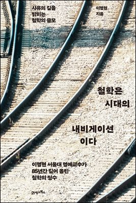 철학은 시대의 내비게이션이다