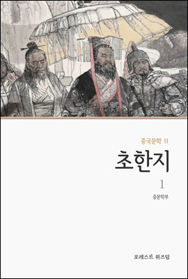 초한지 1