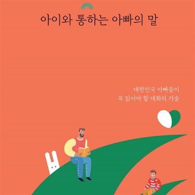 아이와 통하는 아빠의 말