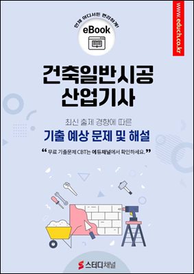 건축일반시공산업기사 필기 기출 예상문제 2025