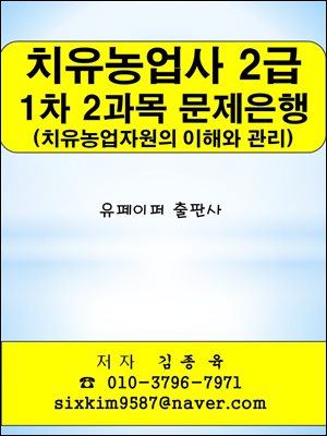 치유농업사 2급 1차 2과목(치유농업자원의 이해와 관리) 문제은행