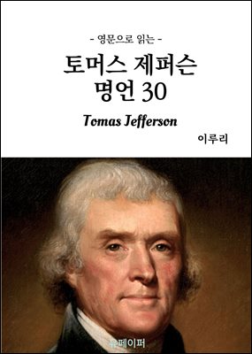 영문으로 읽는 토머스 제퍼슨 명언 50