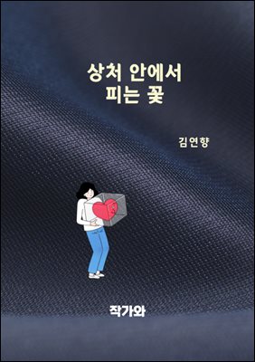 상처 안에서 피는 꽃