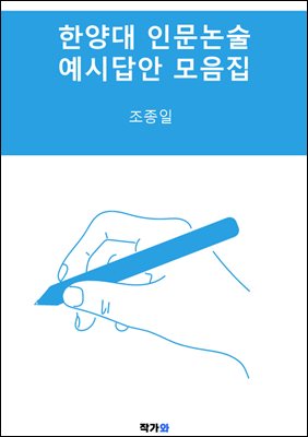 한양대 인문논술 예시답안 모음집