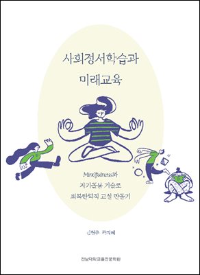 사회정서학습과 미래교육