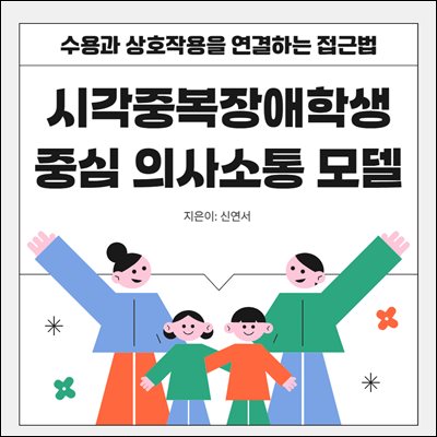 시각중복장애학생 중심 의사소통 모델