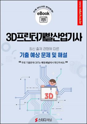 3D프린터개발산업기사 필기 기출 예상문제 2025