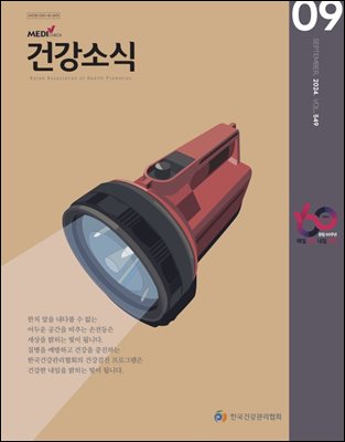 건강소식 2024년 09월호