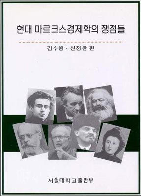 현대 마르크스 경제학의 쟁점들