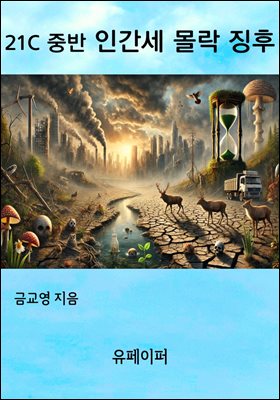 21C 중반 인간세 몰락 징후