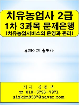 치유농업사 2급 1차 3과목(치유농업서비스의 운영과 관리) 문제은행