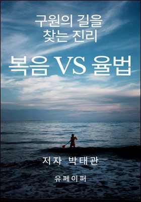 복음 vs 율법