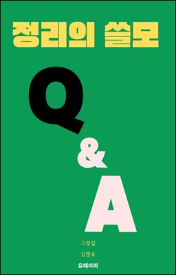 정리의 쓸모 Q &amp; A