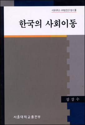 한국의 사회이동