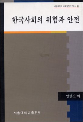 한국사회의 위험과 안전