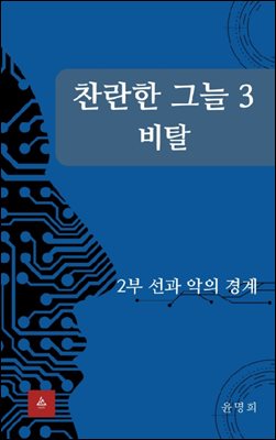 찬란한 그늘 3