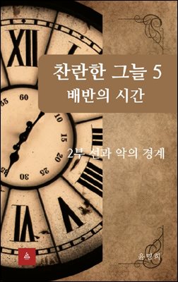 찬란한 그늘 5