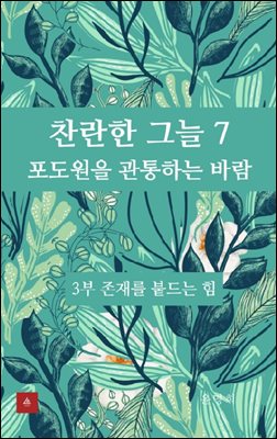 찬란한 그늘 7