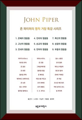 존 파이퍼의 영적 거장 특강 시리즈