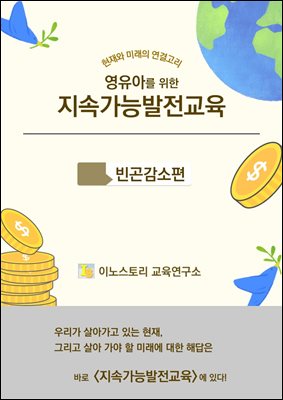 영유아를 위한 지속가능발전교육 (빈곤감소 편)