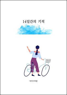 14일간의 기적