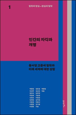 철학과 현실, 현실과 철학 1 : 인간의 자각과 개명