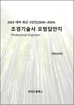 2025 대비 최근 5년간 조경기술사 모범답안지