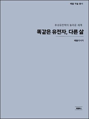 똑같은 유전자, 다른 삶