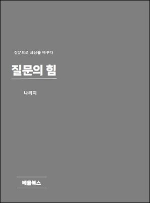 질문의 힘