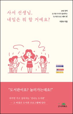 사서 선생님, 내일은 뭐 할 거예요?