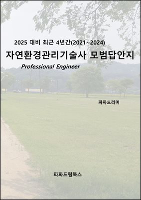 2025 대비 자연환경관리기술사 모범답안지