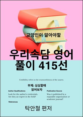 교양인이 알아야할 우리속담영어풀이 415선