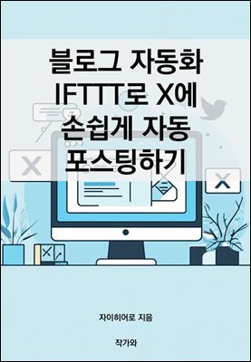 블로그 자동화 IFTTT로 X에 손쉽게 자동 포스팅하기