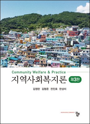 지역사회복지론(제3판)