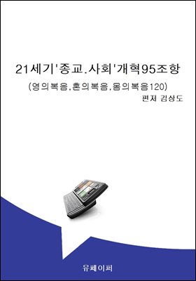 21세기&#39;종교.사회&#39;개혁95조항