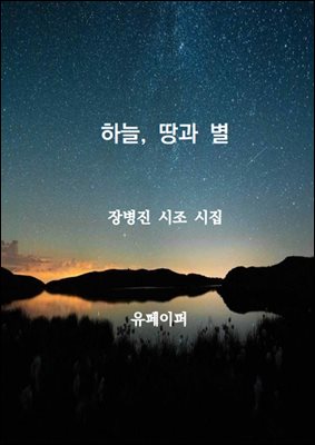 하늘, 땅과 별