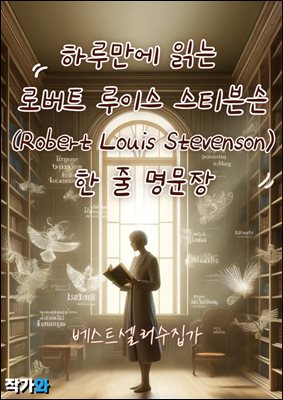 하루만에 읽는 로버트 루이스 스티븐슨(Robert Louis Stevenson) 한 줄 명문장 수집