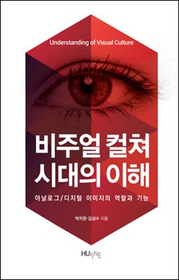 [대여] 비주얼 컬쳐 시대의 이해